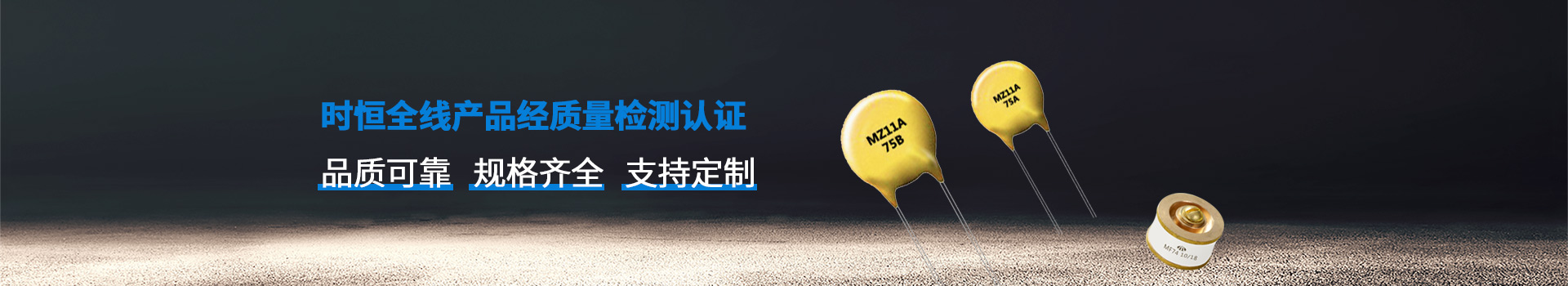 時恒全線產品品質可靠、規格齊全