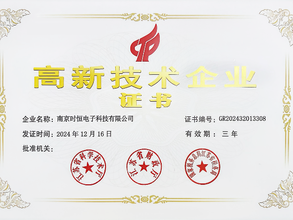 高新技術企業證書