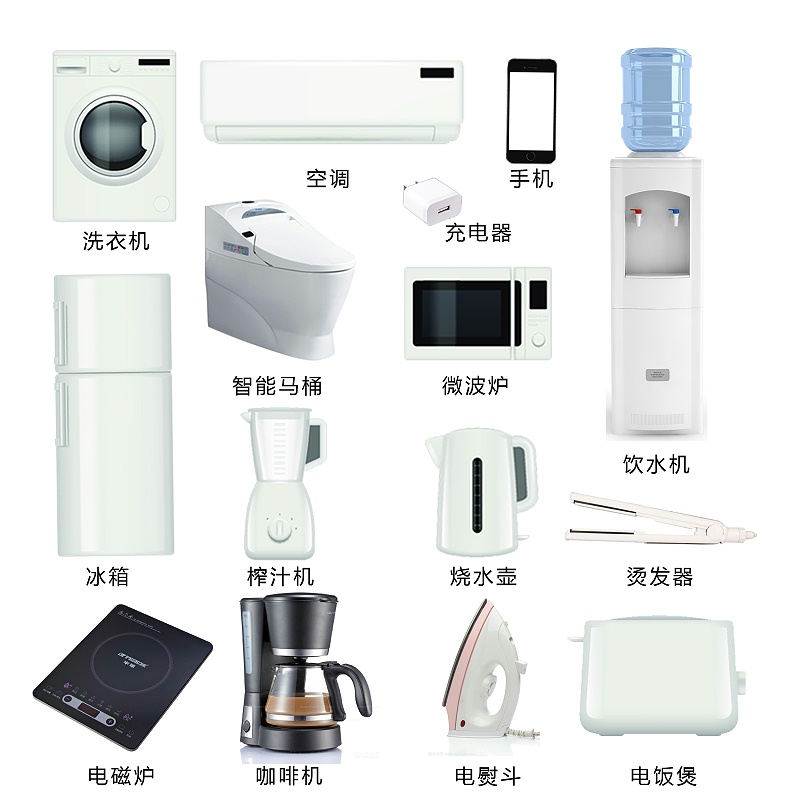 1.家用電器